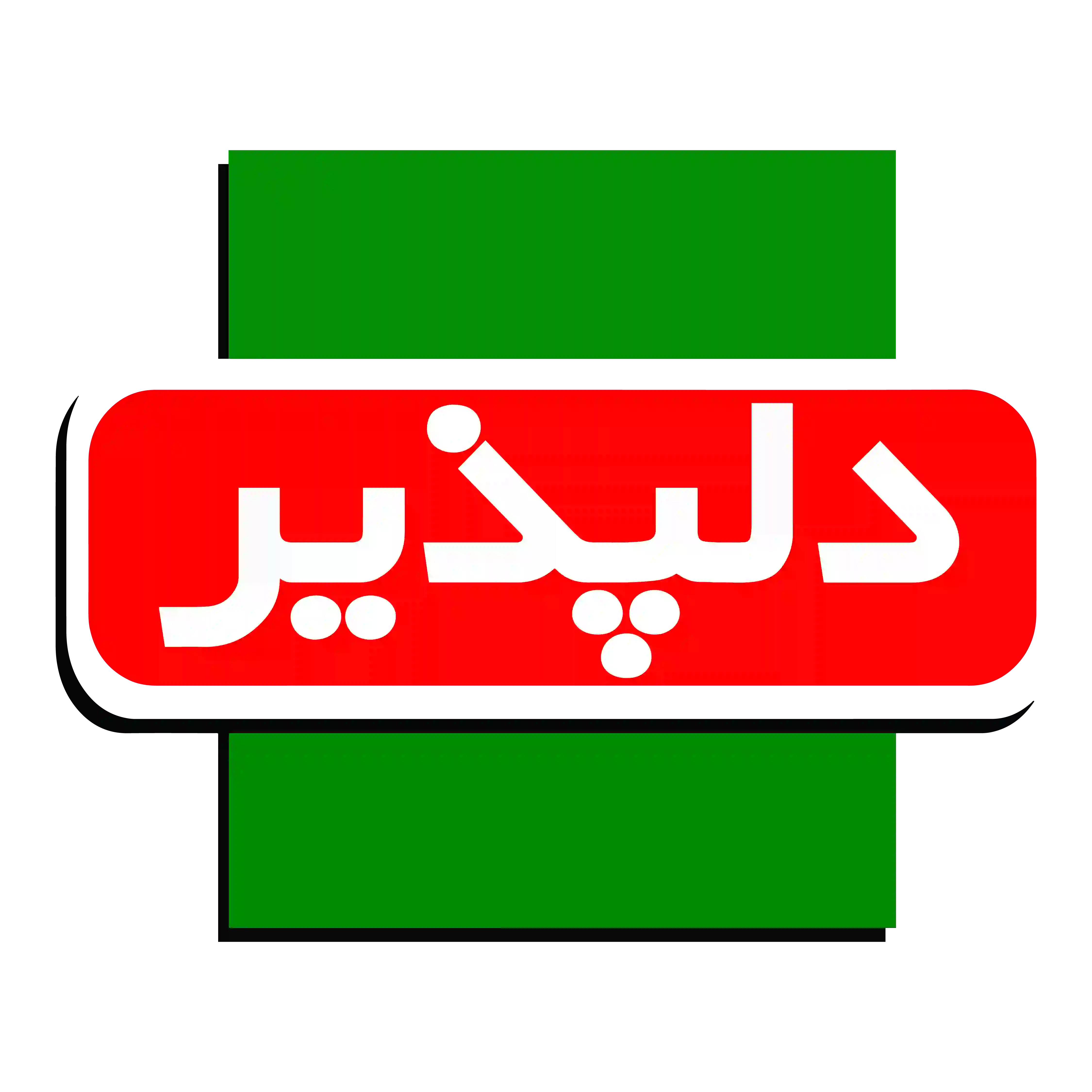 نشان تجاری مشتری چاپ دیرباز 11